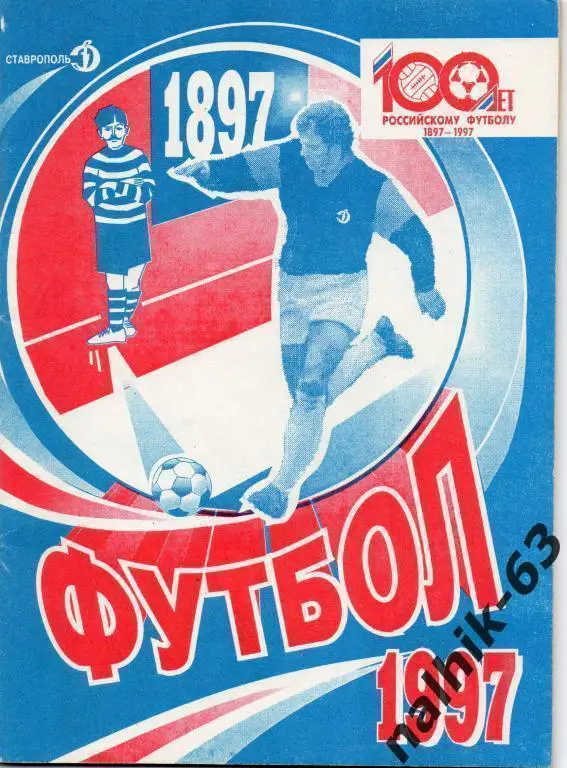 к\с ставрополь 1997 год