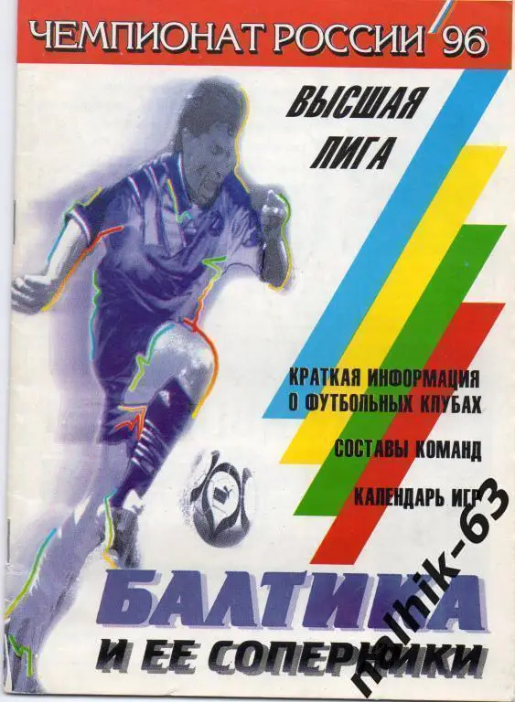 балтика калининград и ее соперники 1996 год