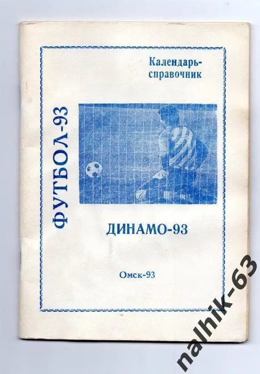 к\с динамо омск 1993 год