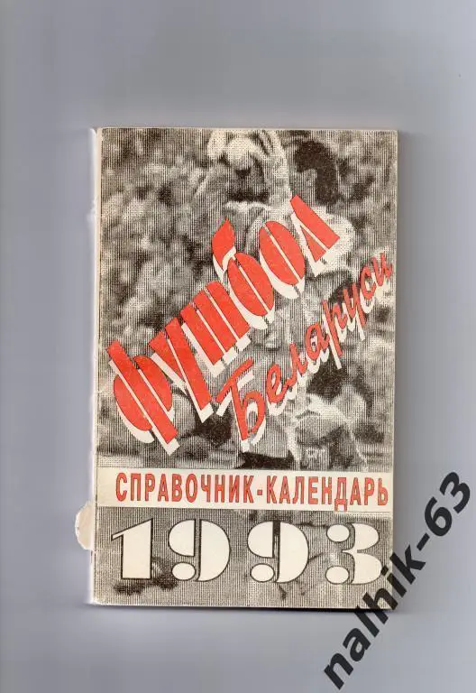 к\с футбол беларуси 1993 год