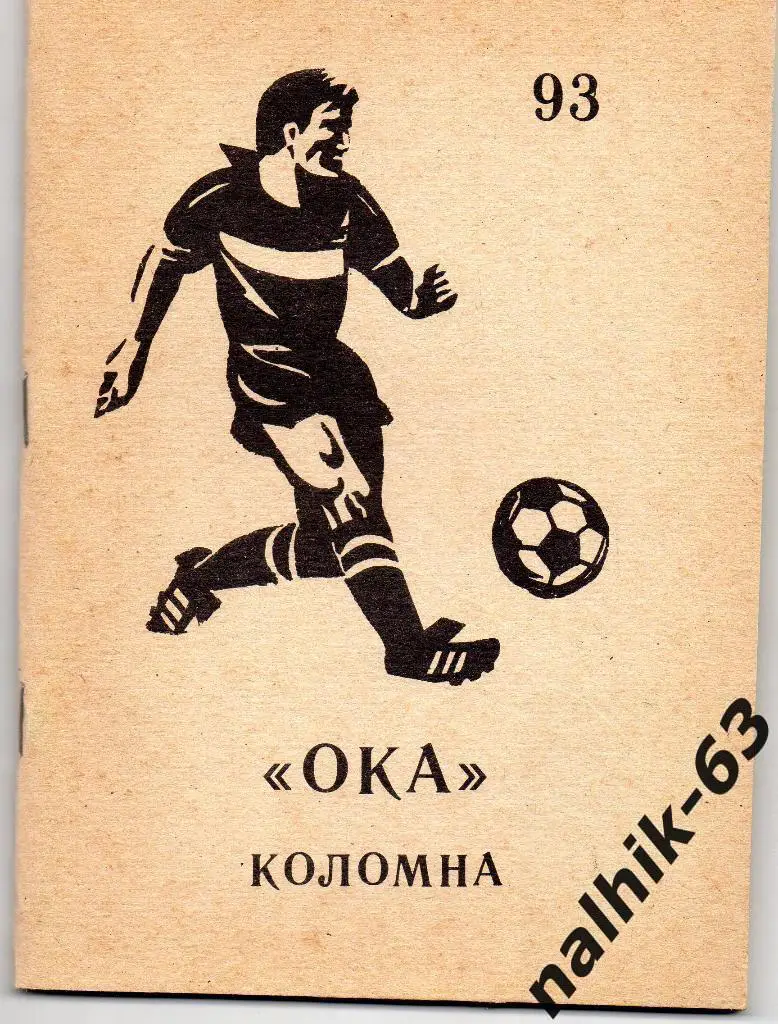 к\с Ока Коломна 1993 год