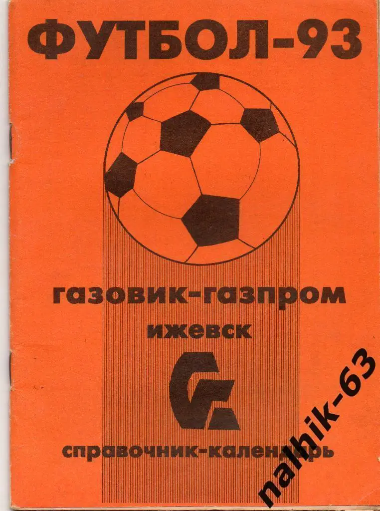 к\с Ижевск 1993 год