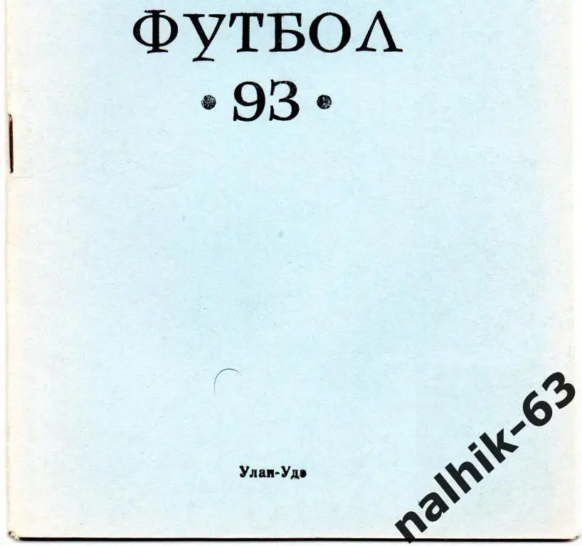 к\с улан-удэ 1993 год