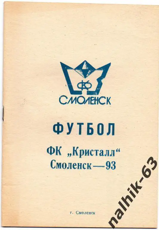 кристалл смоленск 1993 год