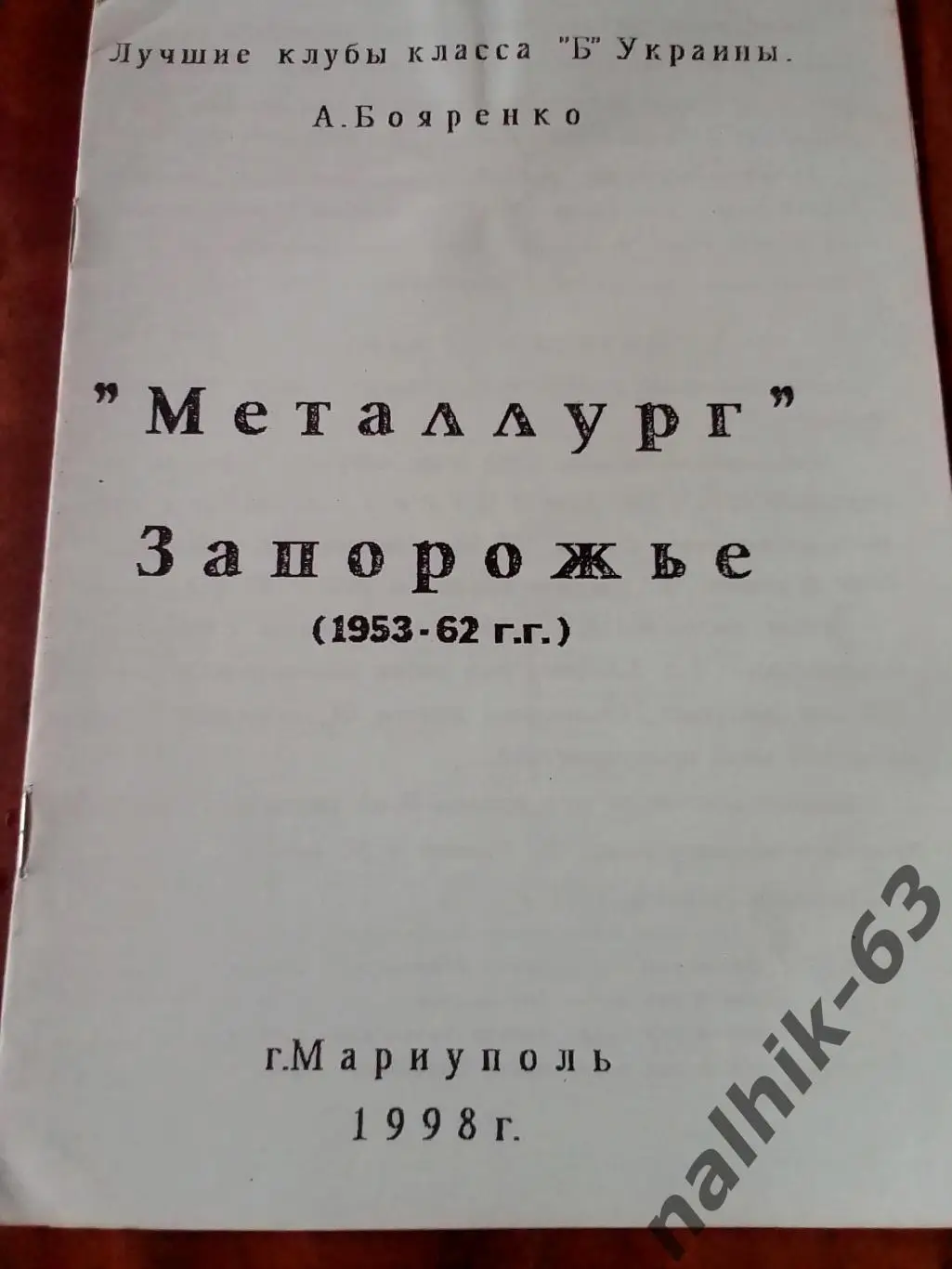 А. Бояренко. Металлург Запорожье 1953-1962 годы. Мариуполь 1998 год