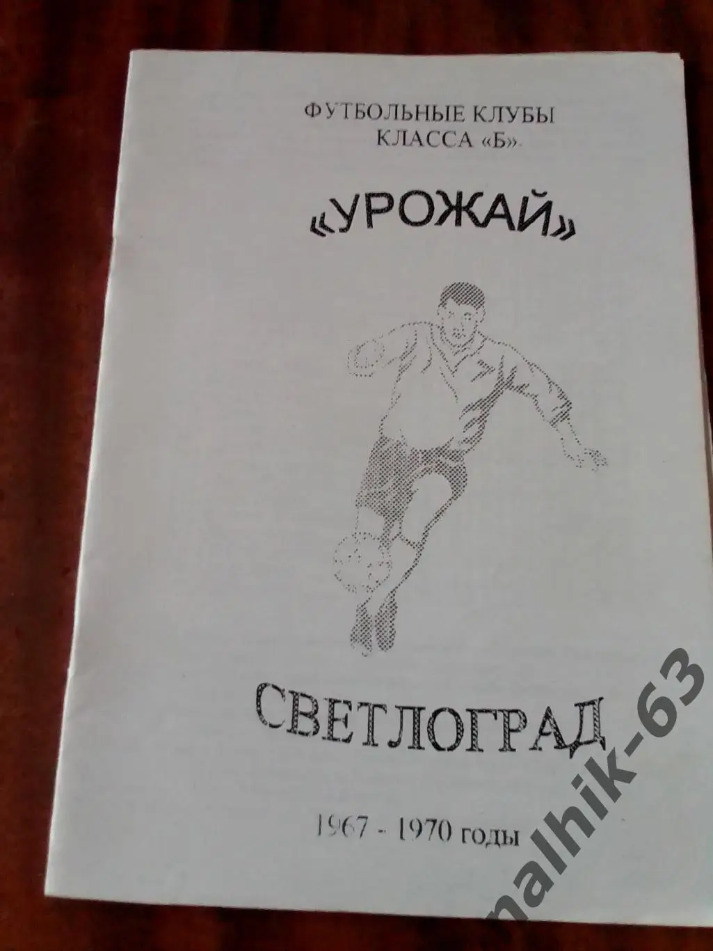 Урожай Светлоград 1967-1970 годы. Футбольные клубы класса Б. Ксерокс