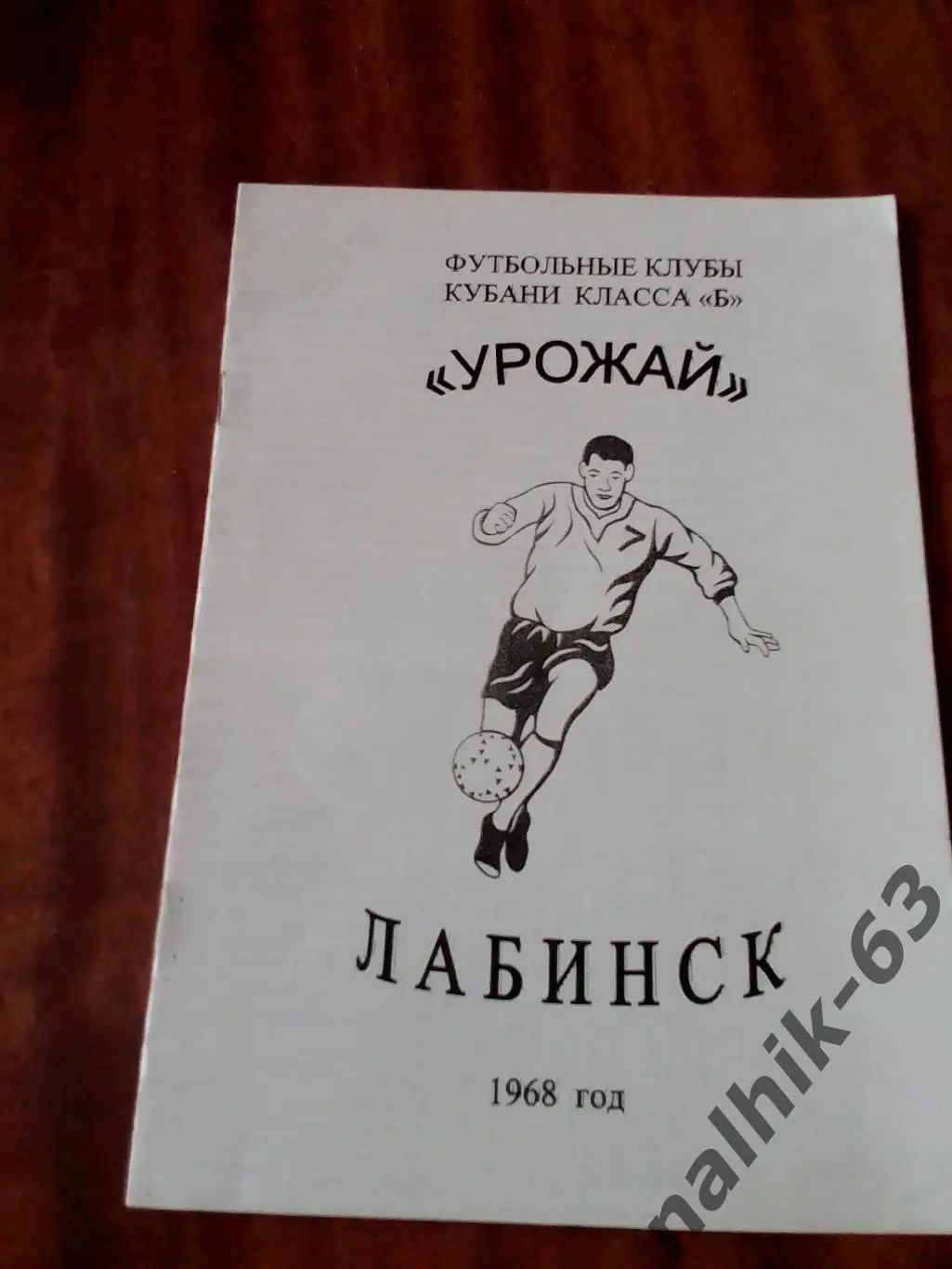 Урожай Лабинск 1968 год. Футбольные клубы класса Б. Ксерокс
