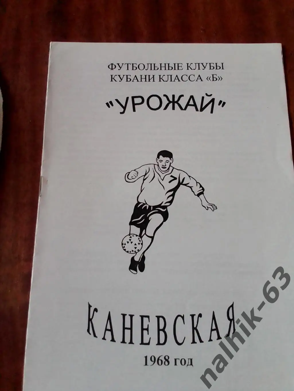 Урожай Каневская 1968 год. Футбольные клубы класса Б. Ксерокс
