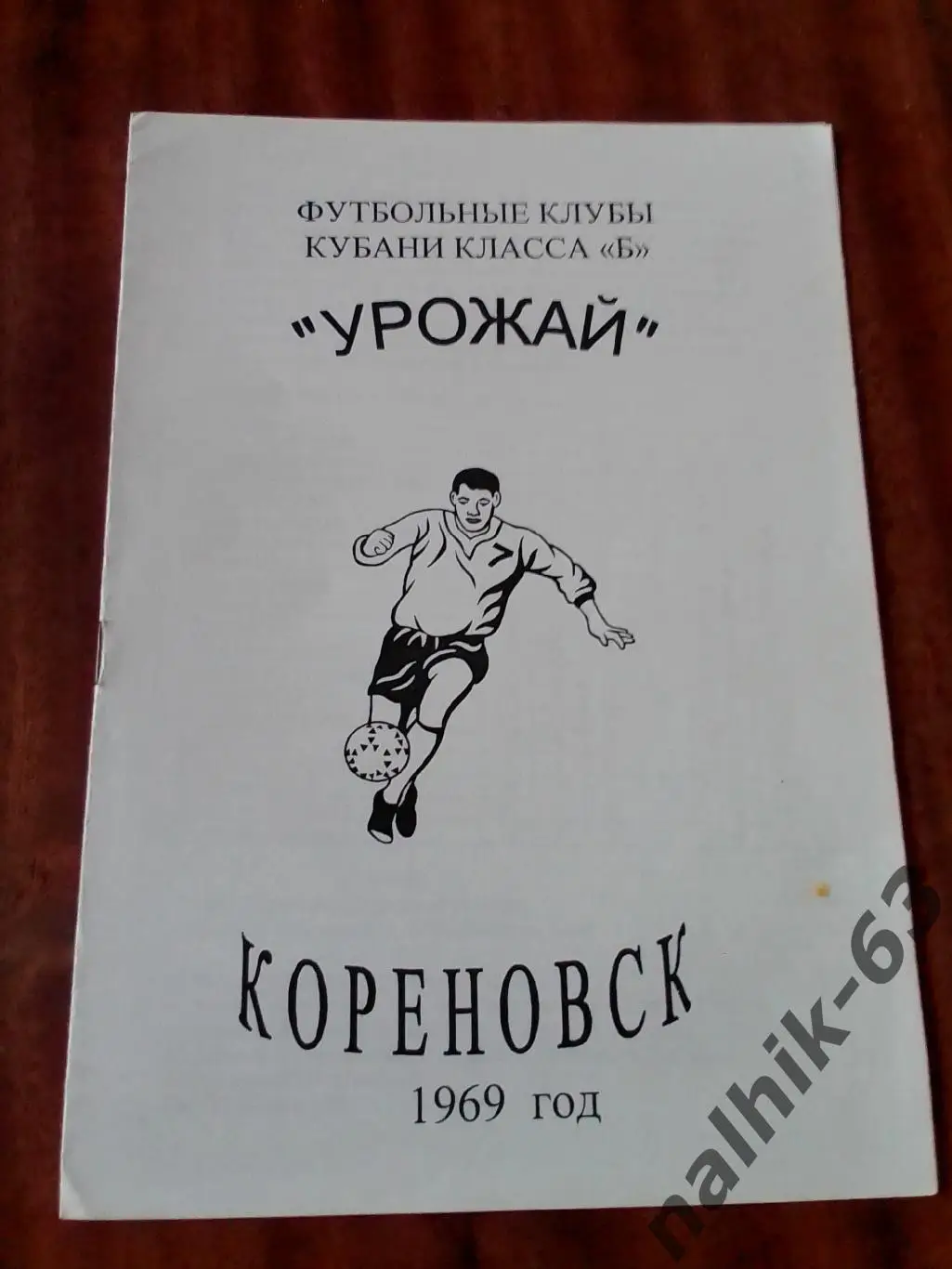 Урожай Кореновск 1969 год. Футбольные клубы класса Б. Ксерокс
