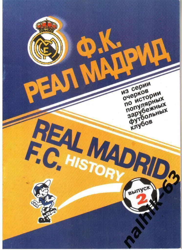 Реал Мадрид. Испания. Выпуск №2 Москва 2000 год а/с Кобеляцкий