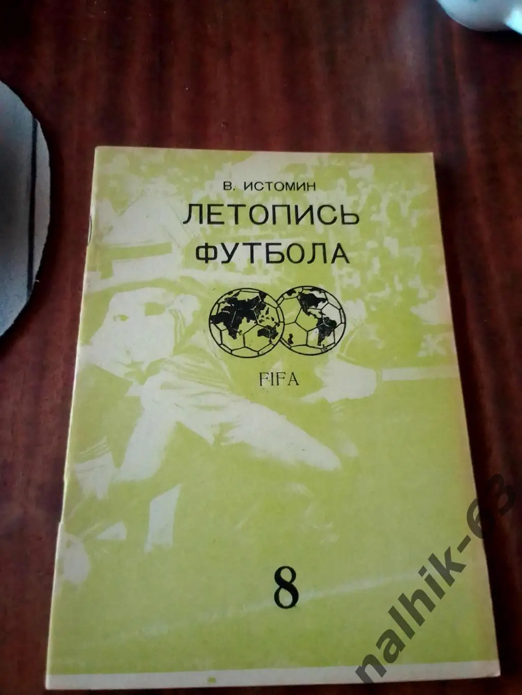 В. Истомин Летопись футбола 1969-1972 Выпуск 8. Москва 1994 год