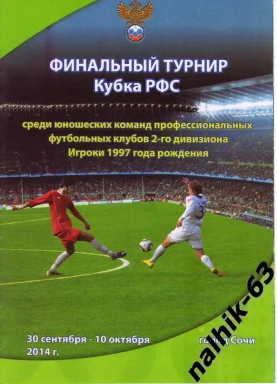 Химки, Липецк, Тамбов, Владикавказ, Барнаул\юноши 1997 года Кубок РФС Финал 2014