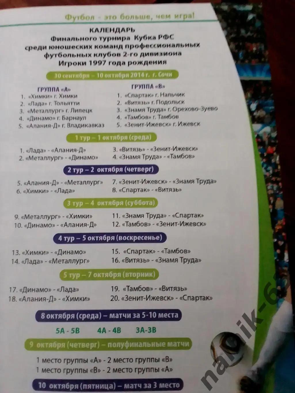 Химки, Липецк, Тамбов, Владикавказ, Барнаул\юноши 1997 года Кубок РФС Финал 2014 1