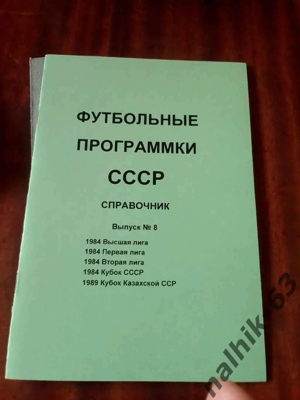 Футбольные программы СССР. Выпуск 8. 1984 год