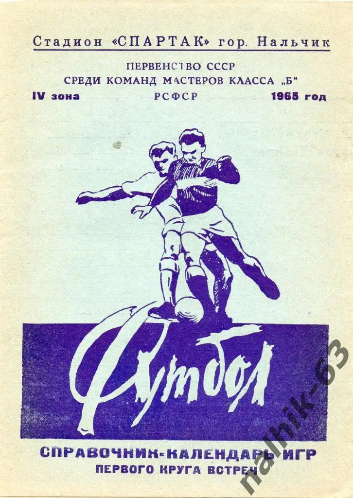 Спартак Нальчик 1965 год календарь игр первого круга