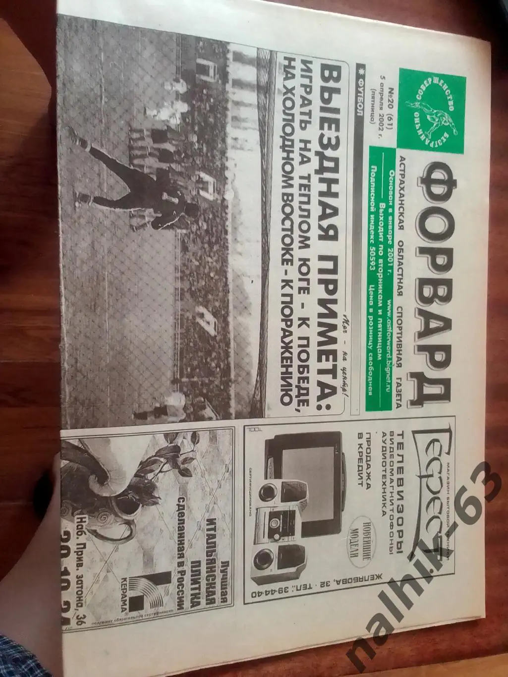 Томск. Немком Краснодар, Астрахань\газета Форвард Астраань 2002 год