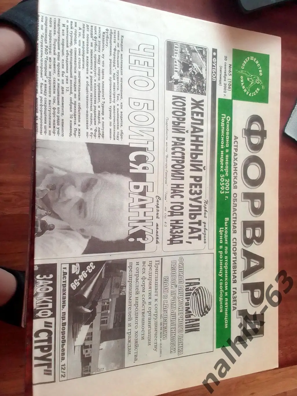 Томь Томск, Динамо Ставрополь, Астрахань\газета Форвард Астрахань 2002 год