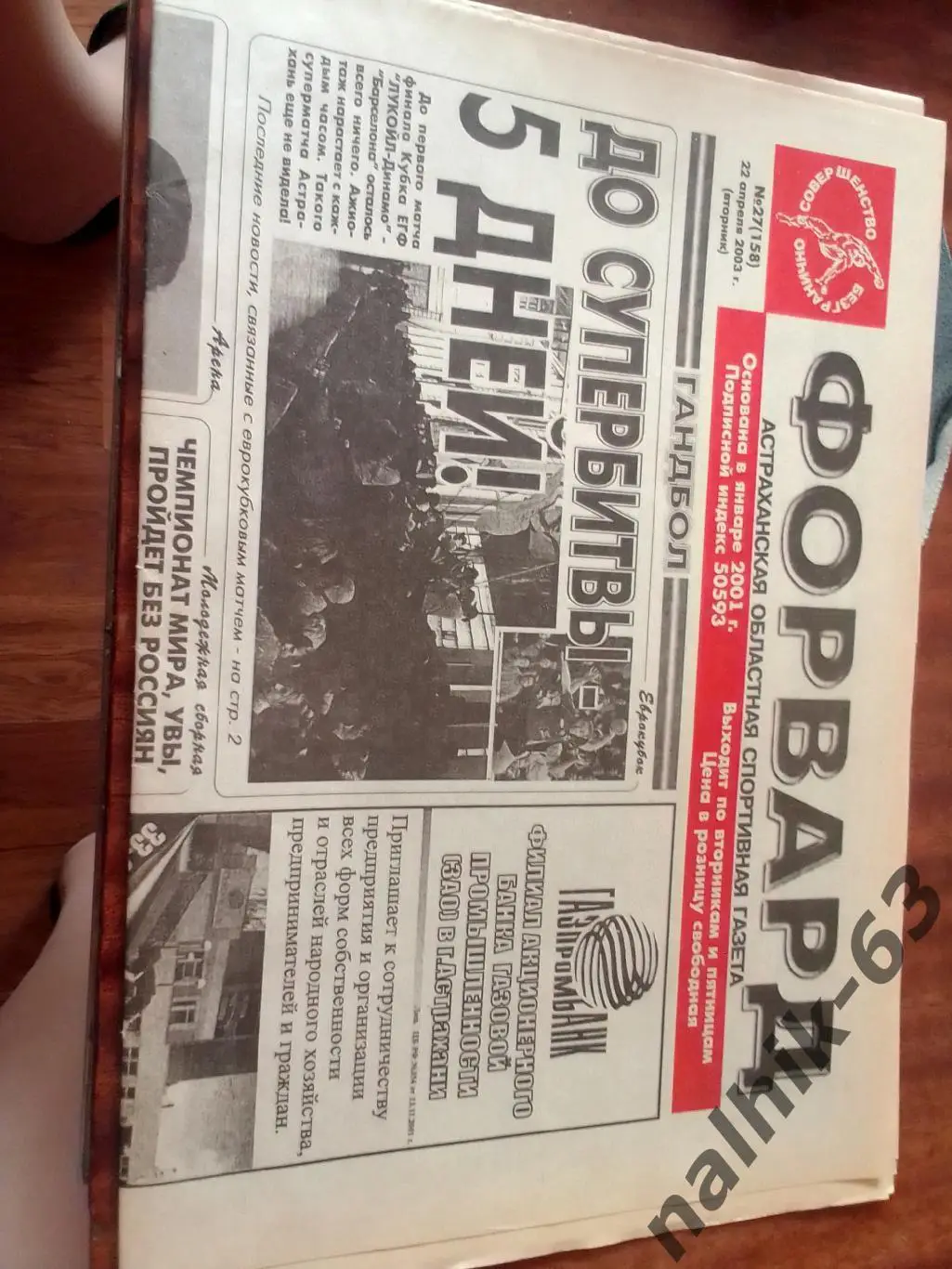 Томь Томск, Назрань, Астрахань\Газета Форвард Астрахань 2003 год