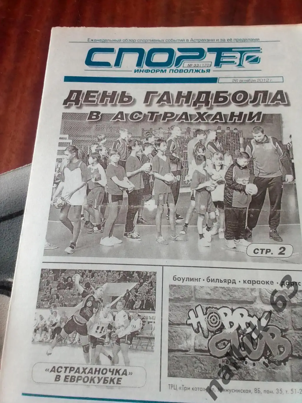 Томь Томск, СКА Ростов, Астрахань\газета Спортт Астрахань 2012 год