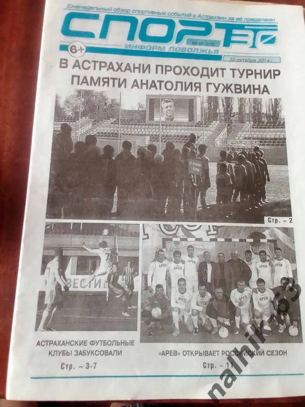 Дзерджинск, Саратов, Томск, Волгоград, ставрополь\Газета Спорт Астрахань 2014 го