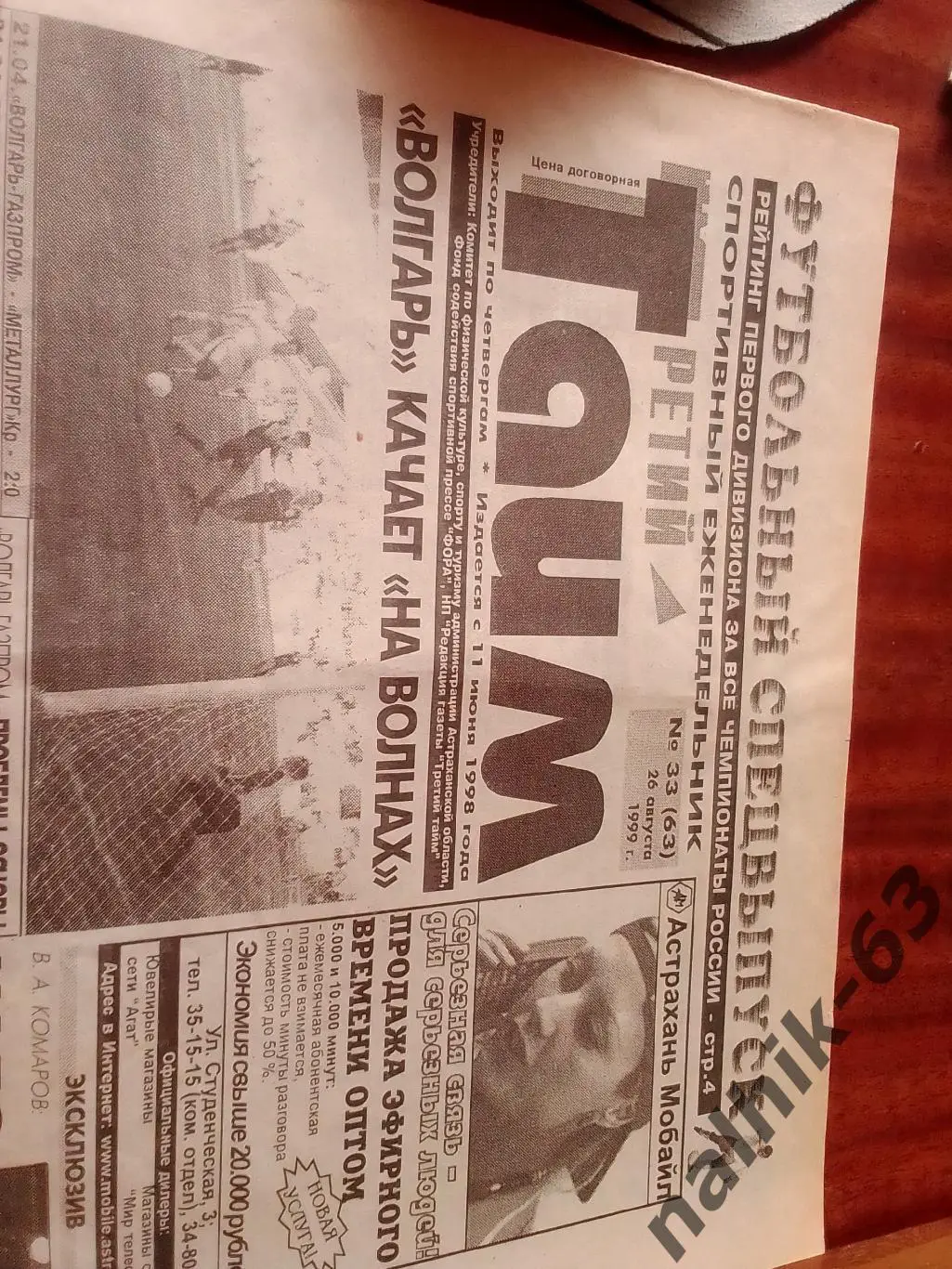 Волгарь Астрахань-Томь Томск\ Газета Третий тайм Астрахань 1999 год