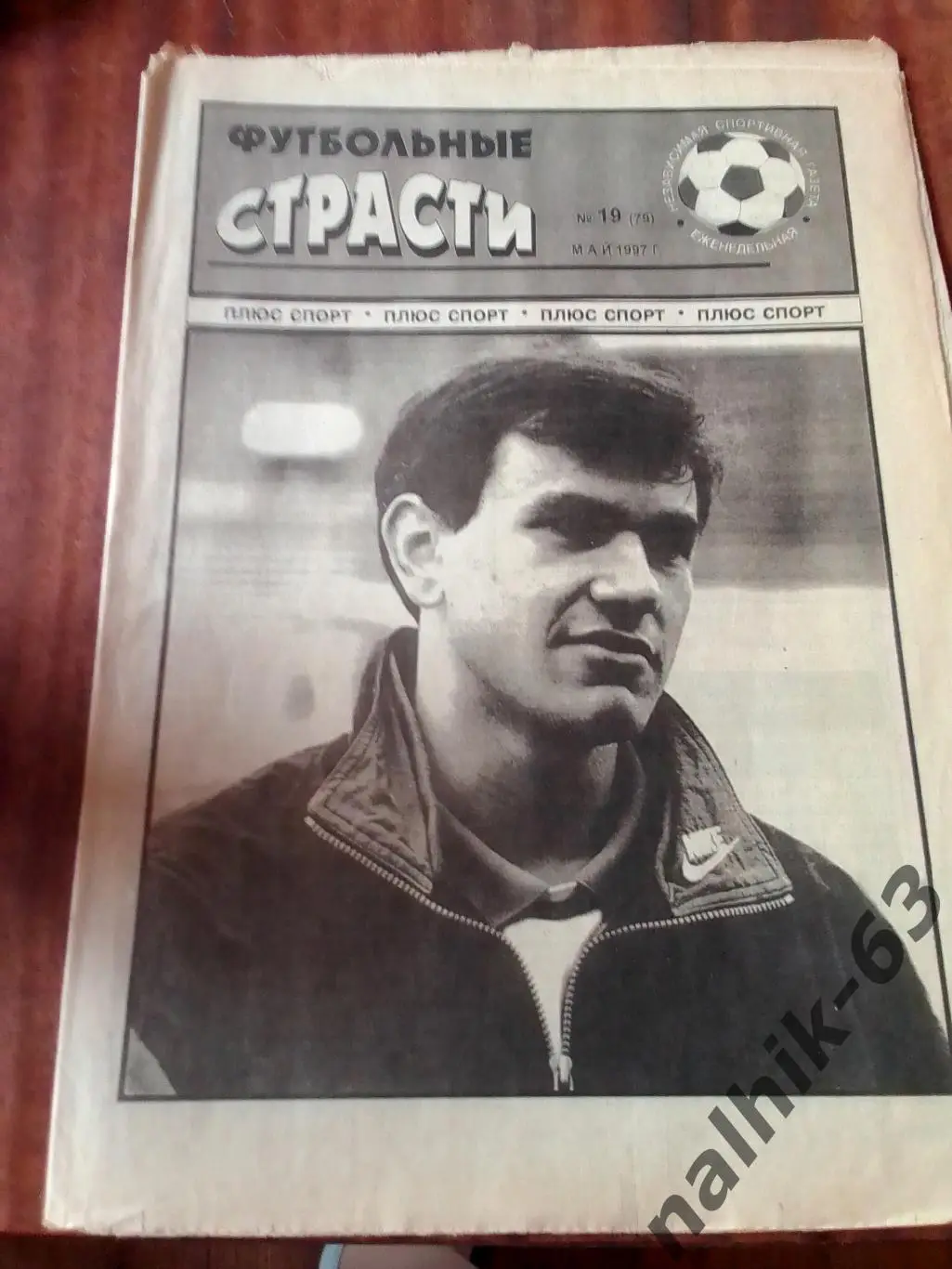 Алания Владикавказ-Геолог Тюмень\газета Футбольные страсти Владикавказ 1997 год