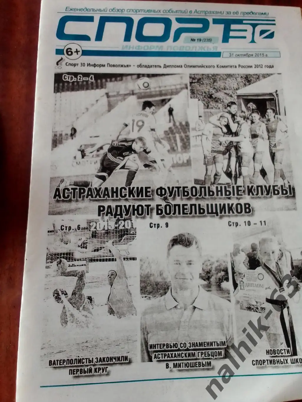 Хабаровск, Саратов, Владикавказ\Газета Спорт Астрахань 2015 год