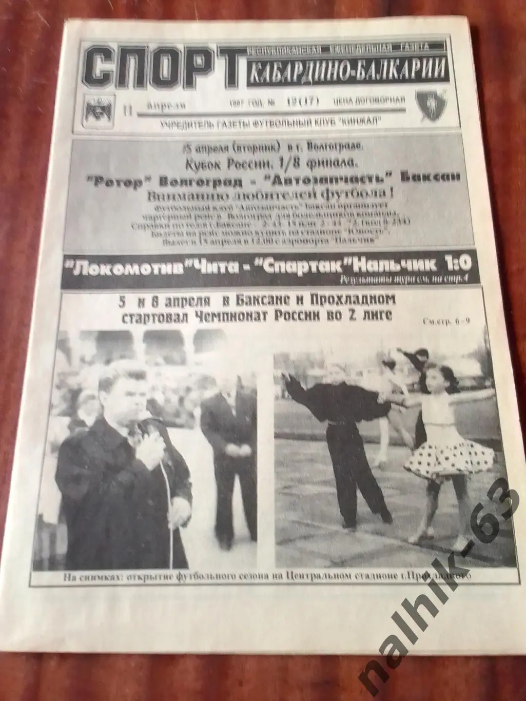 Чита, Гатчина, Мосэнерго Москва\Спорт Кабардино-Балкарии Нальчик 1997 год