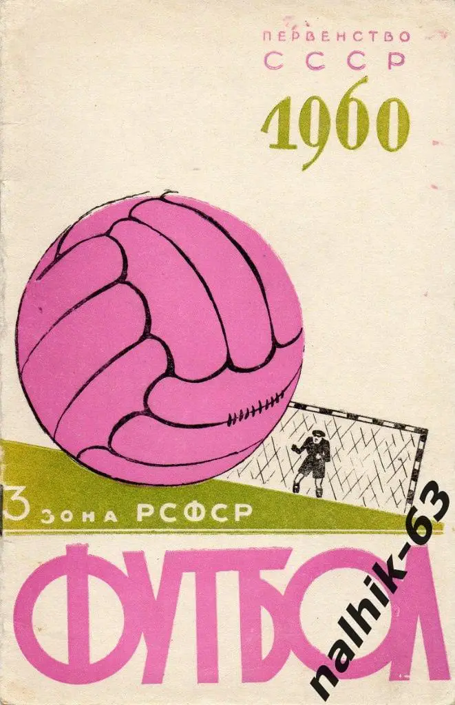Нальчик 1960 год календарь справочник
