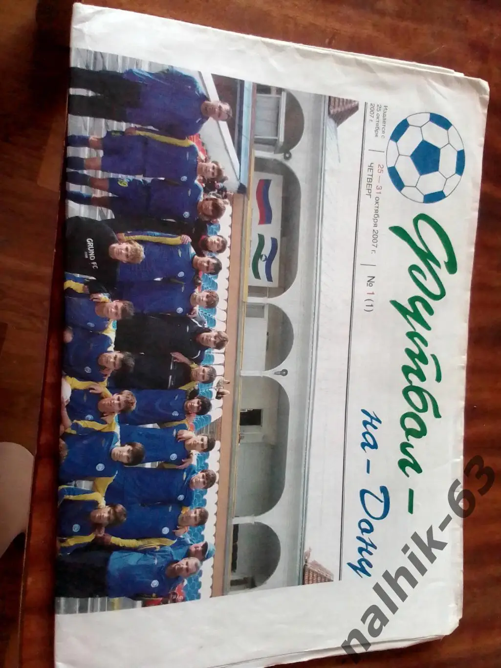 газета Футбол на Дону первый номер 2007 год