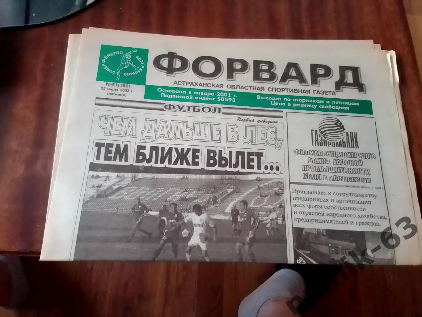 Металлург Липецк-Волгарь Астрахань, Новокузнецк\Газета Форвард Астрахань 2003 го