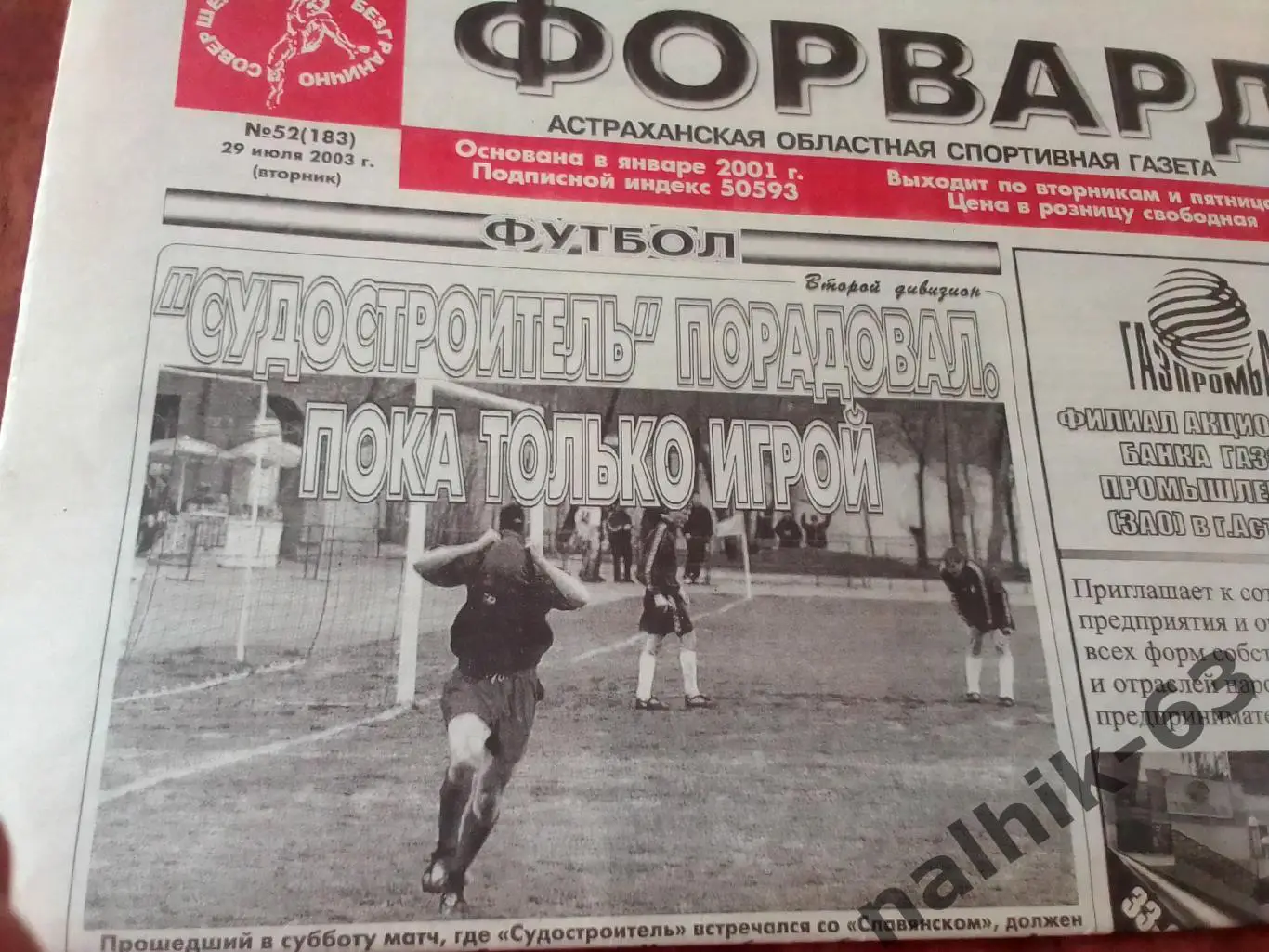 Томь Томск представление команды\Газета Форвард Астрахань 2003 год