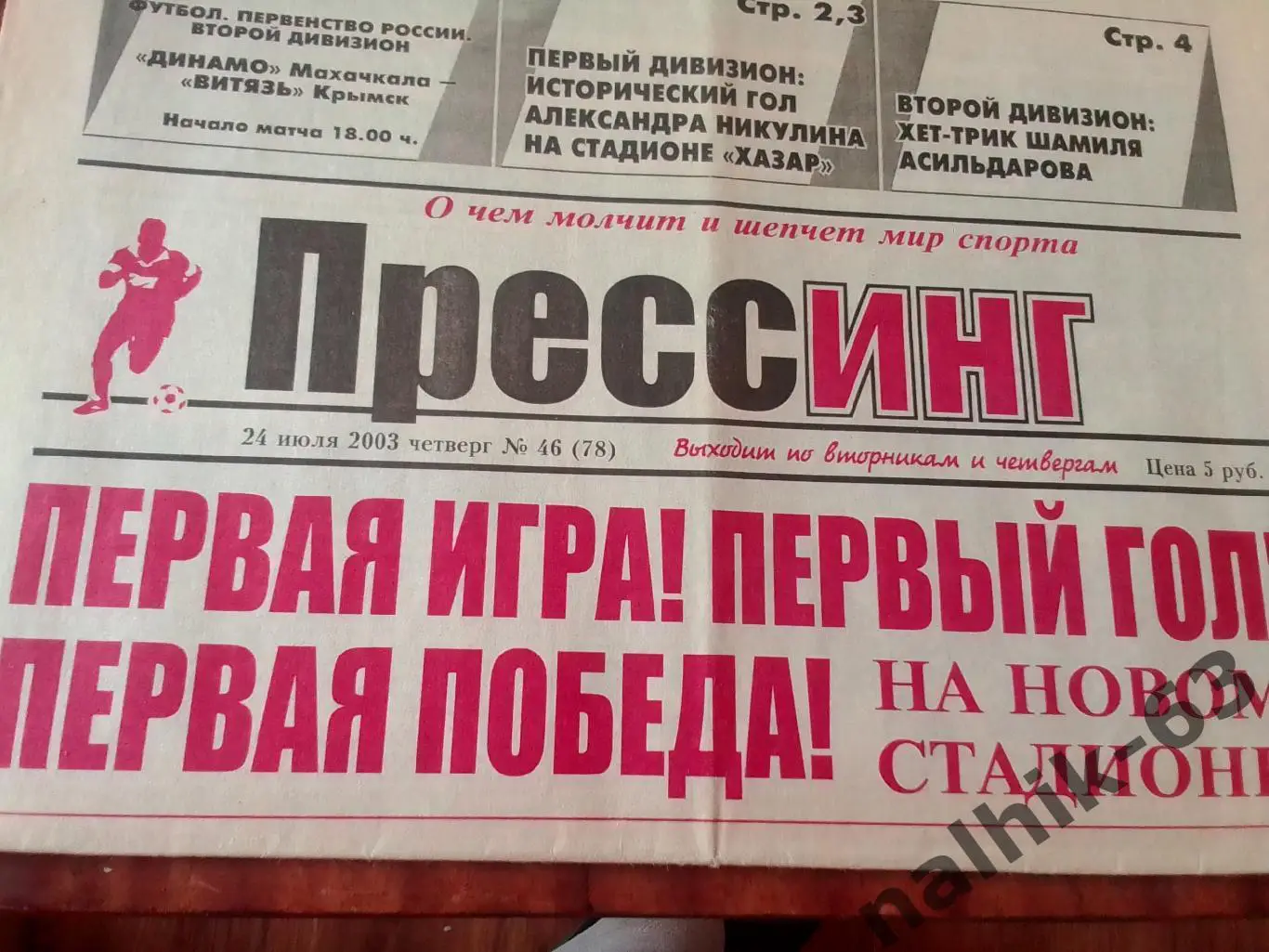 Анжи Махачкала-Кубань Краснодар\Газета Прессинг Махачкала 2003 год