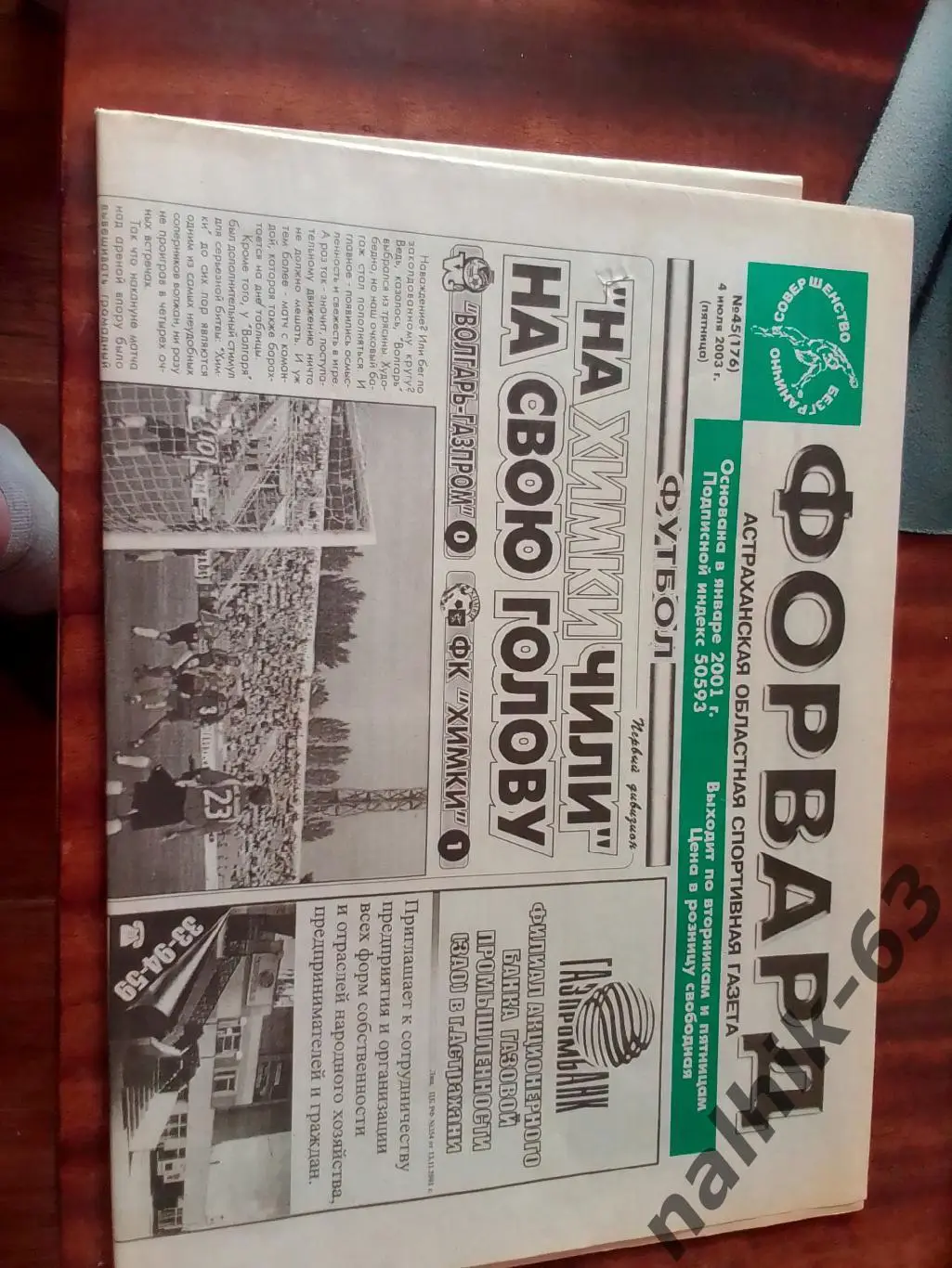 Волгарь Астрахань-ФК Химки, Кристалл Смоленск\Газета Форвард Астрахань 2003 год