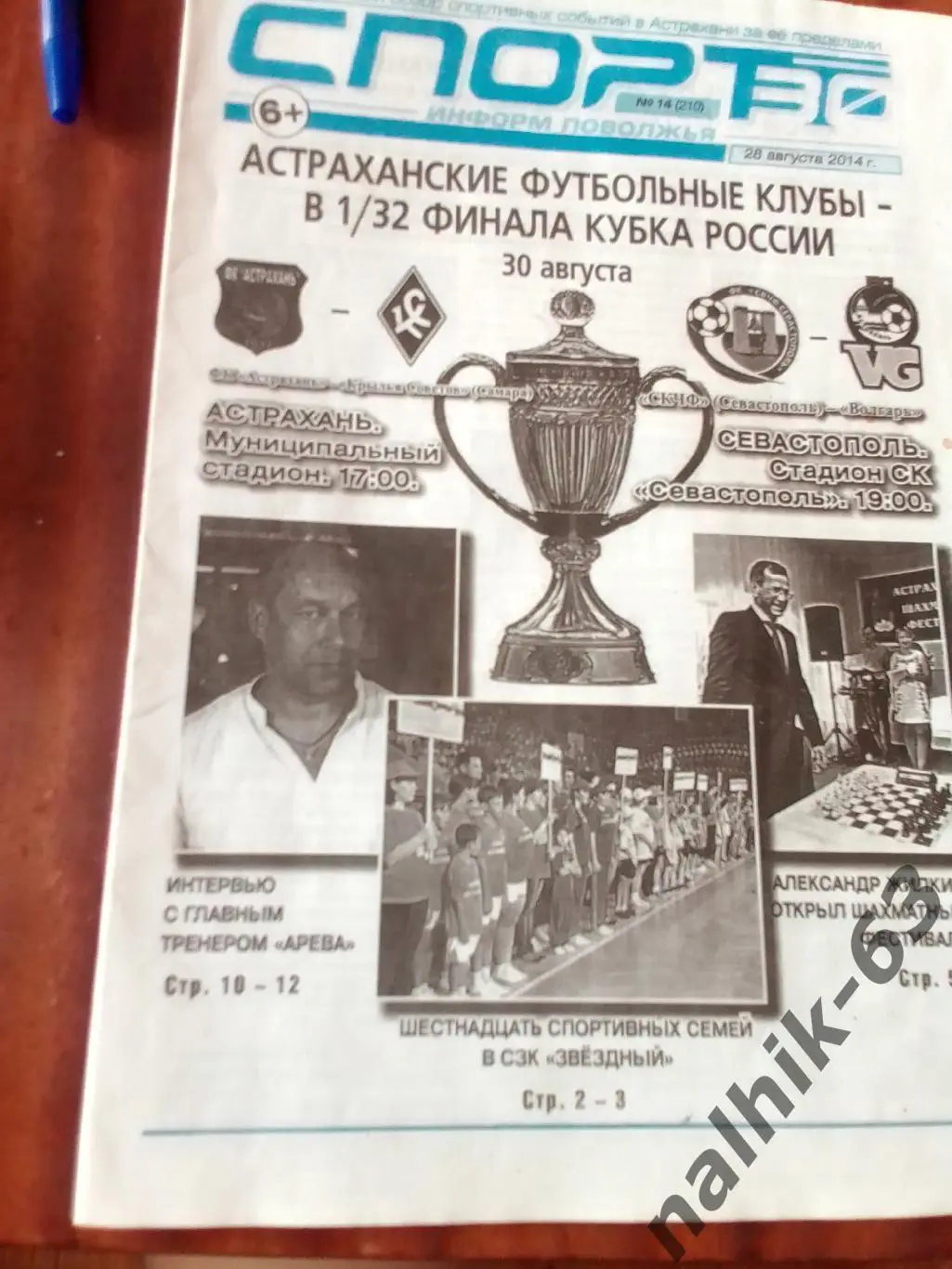 Волгарь Астрахань-Сахалин, Оренбург\Газета Спорт Астрахань 2014 год