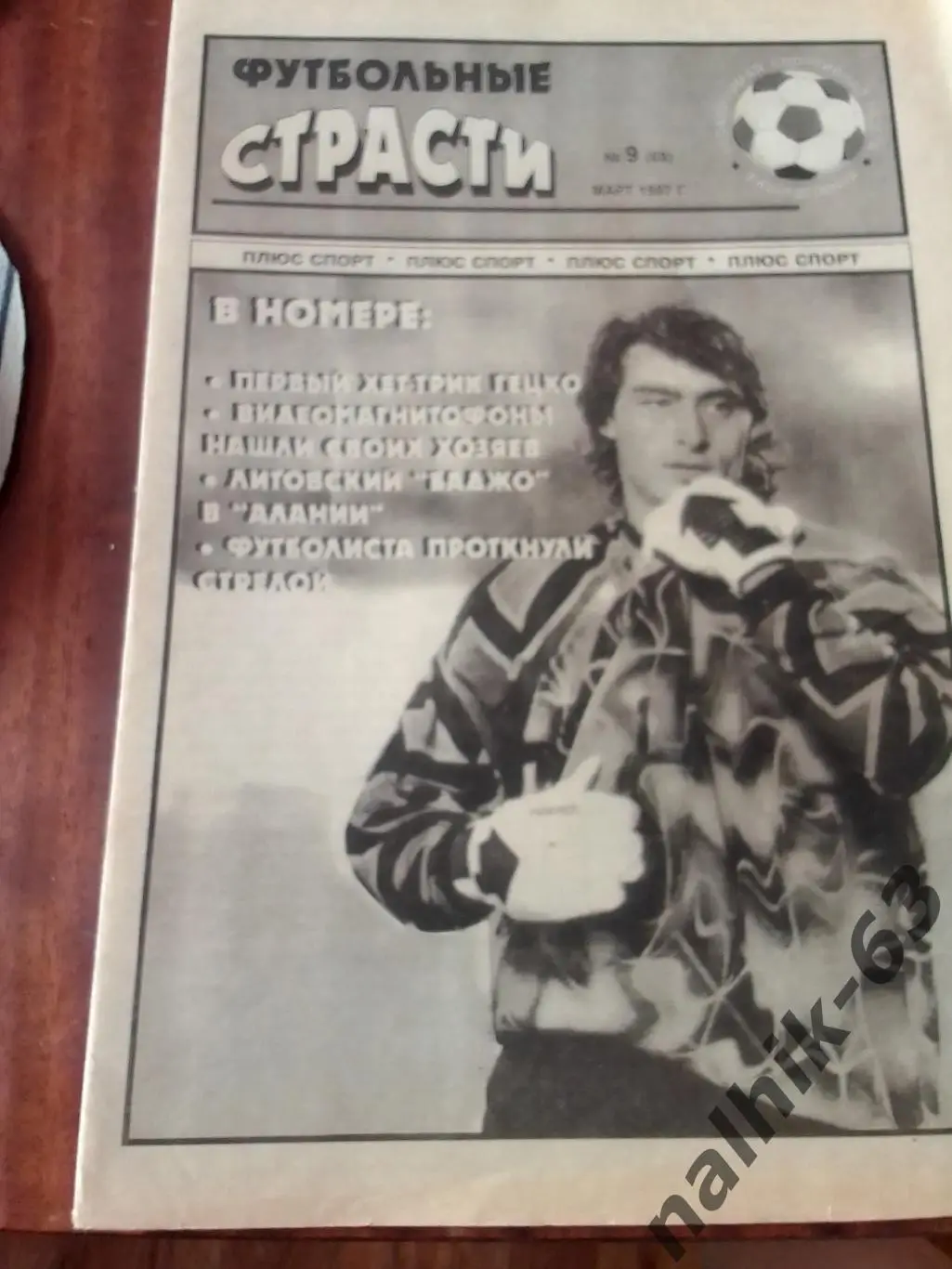Алания Владикавказ-КАМАЗ Набережные Челны\Газета Футбольные Страсти Владикавказ