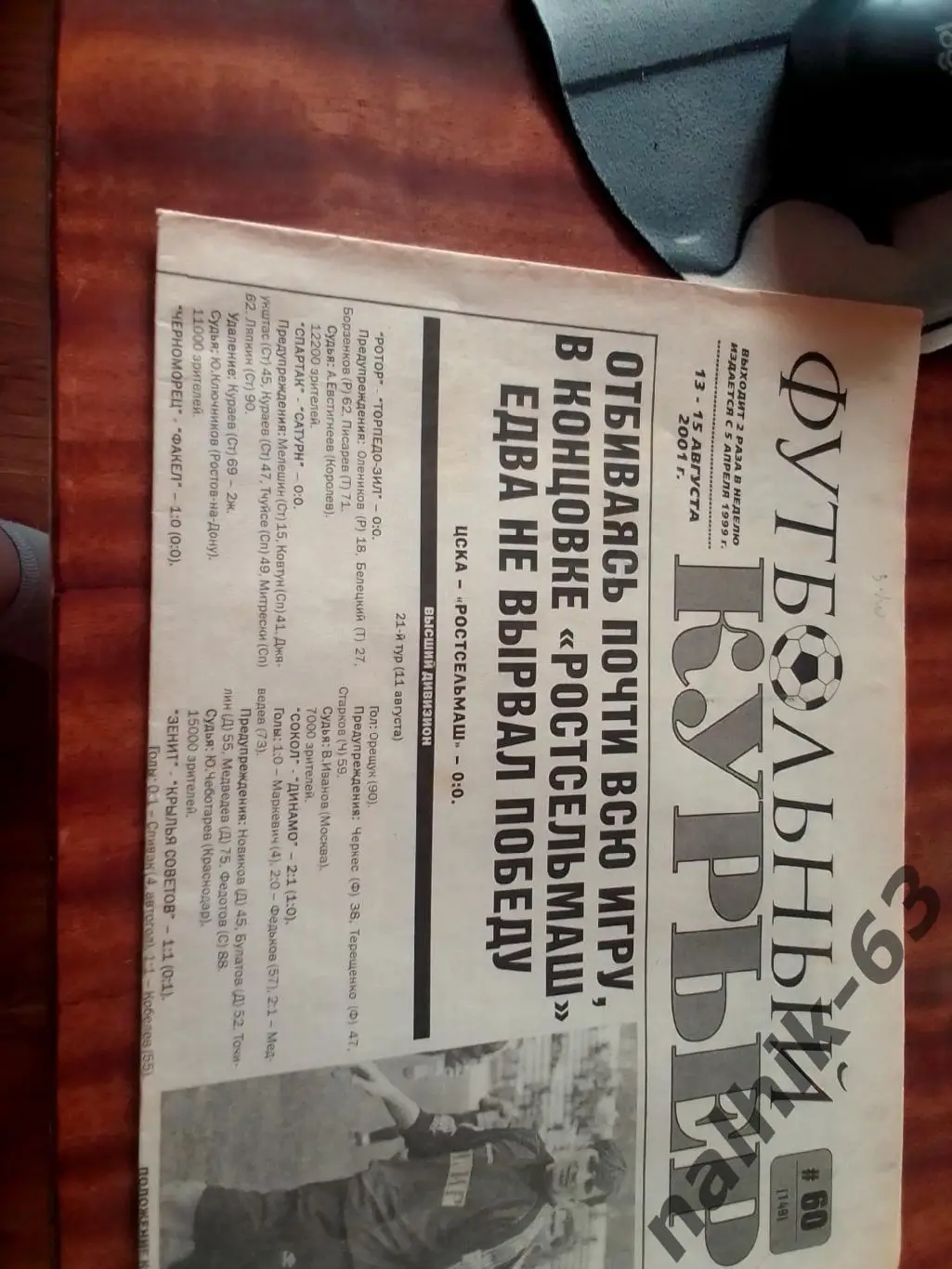 ЦСКА Москва-Ростсельмаш Ростов 2001 год основа и дубль отчет