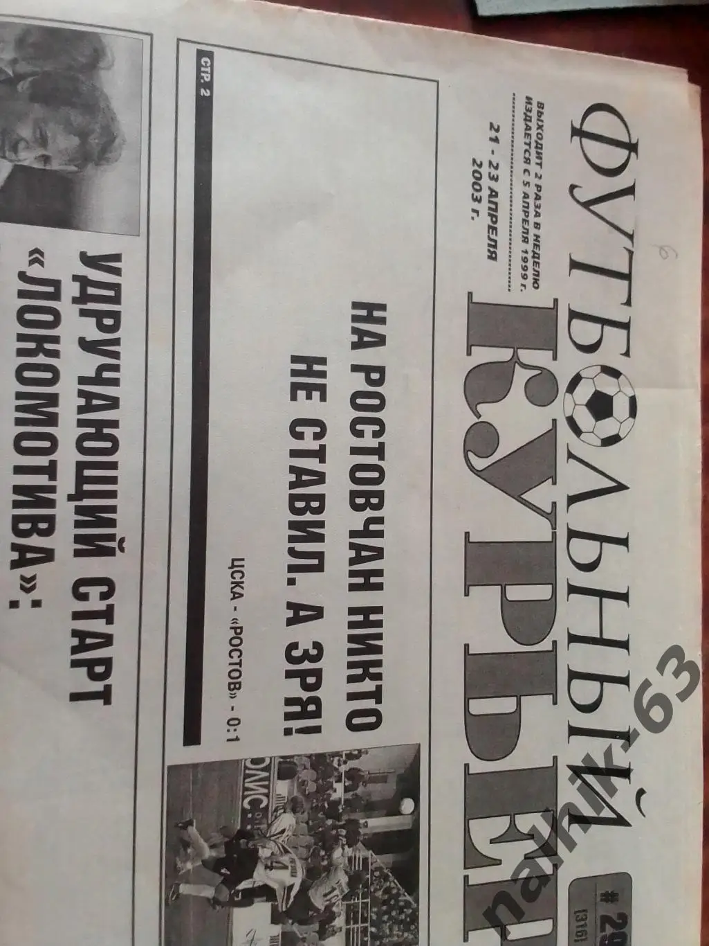 ЦСКА Москва-ФК Ростов, Алания Владикавказ-Локомотив Москва 2003 год отчеты