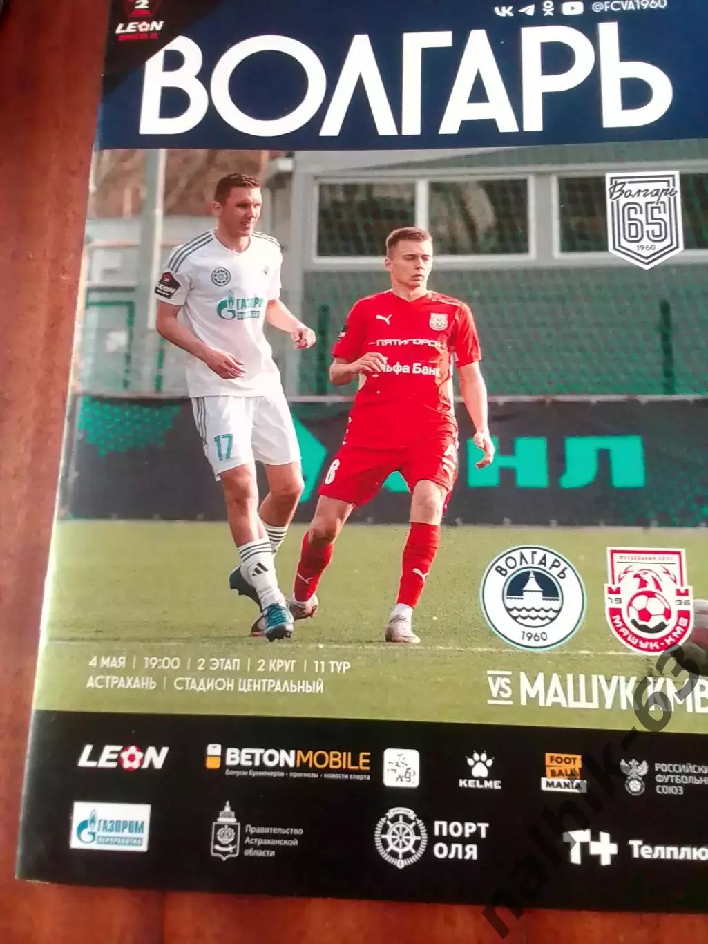 Волгарь Астрахань-Машук Пятигорск 2024-2025 год