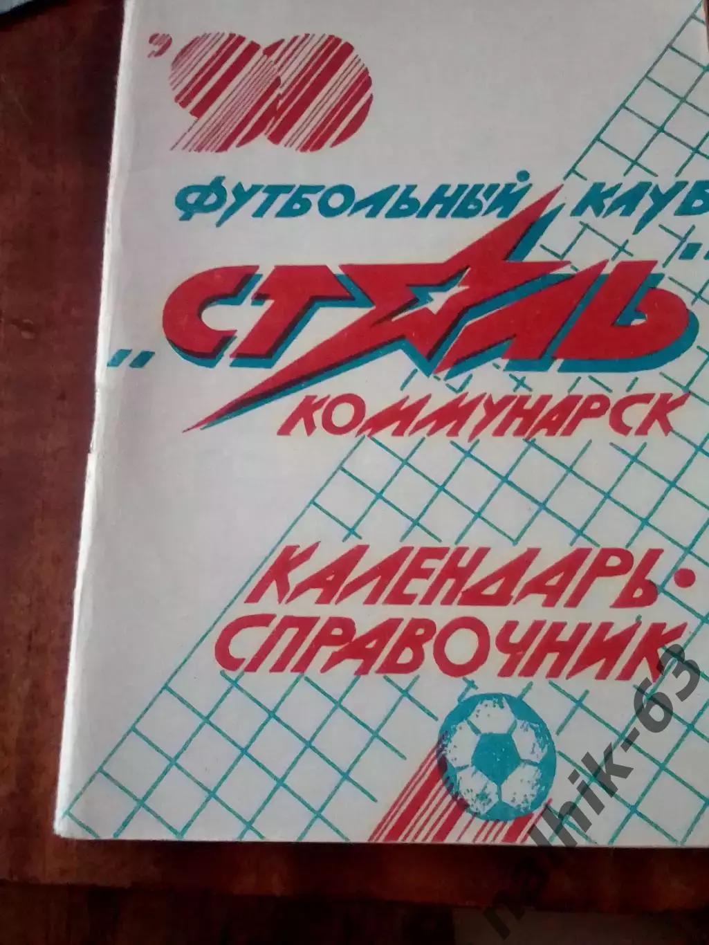 к\с Коммунарск 1990 год