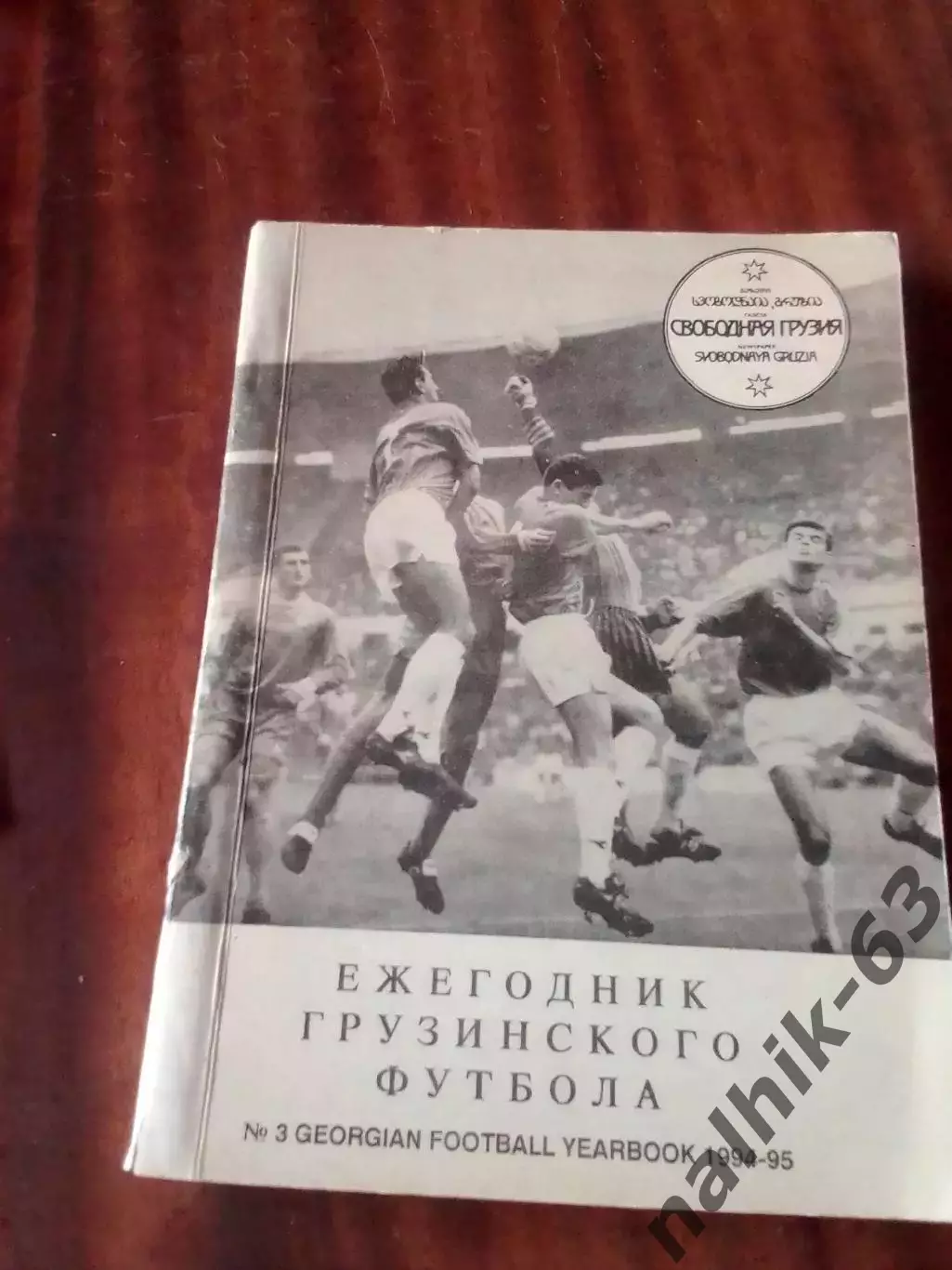 Ежегодник грузинского футбола 1994-1995 годы