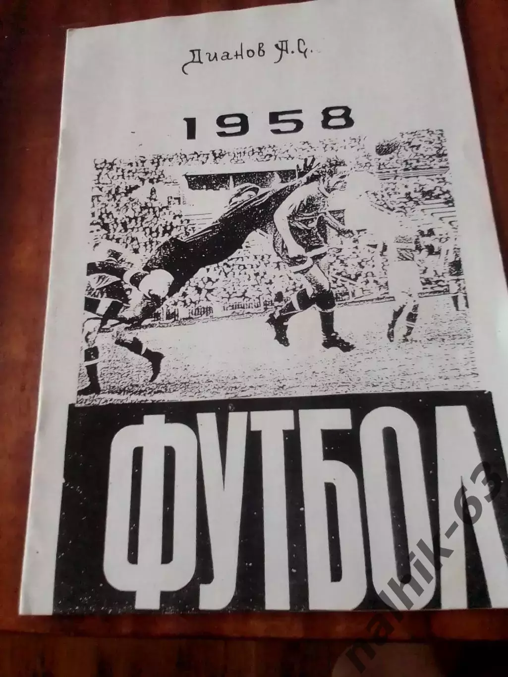 Дианов Класс Б 1 зона 1958 год ксерокопия