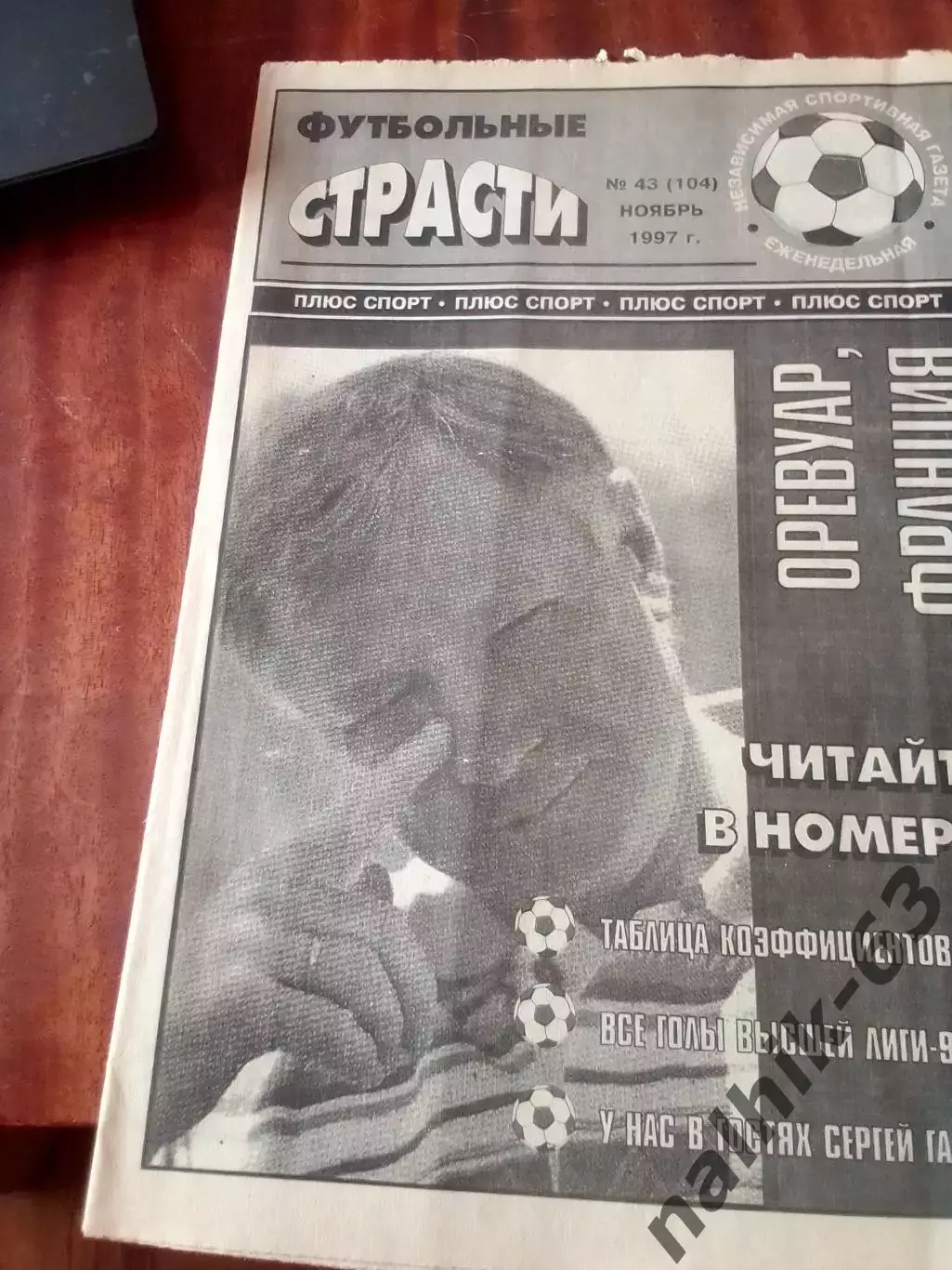 Газета Футбольные страсти Владикавказ №43 1997 год Владикавказ