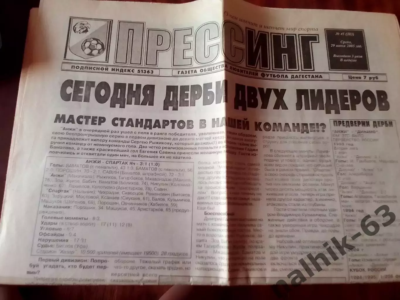 Кубань Краснодар-Динамо Махачкала 2005 год\газета Прессинг Махачкала
