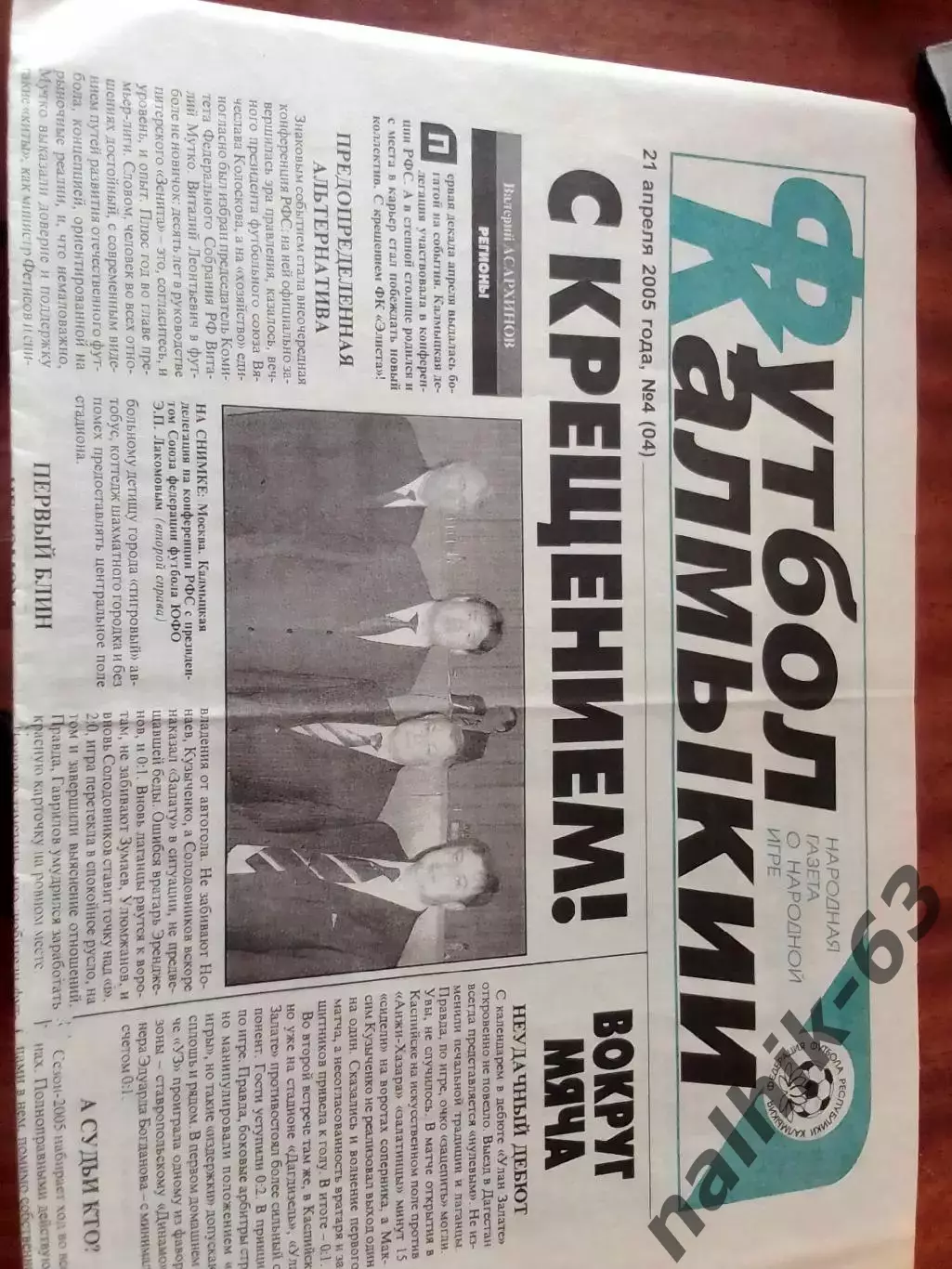 Газета Футбол Калмыкии Элиста от 21 апреля 2005 года