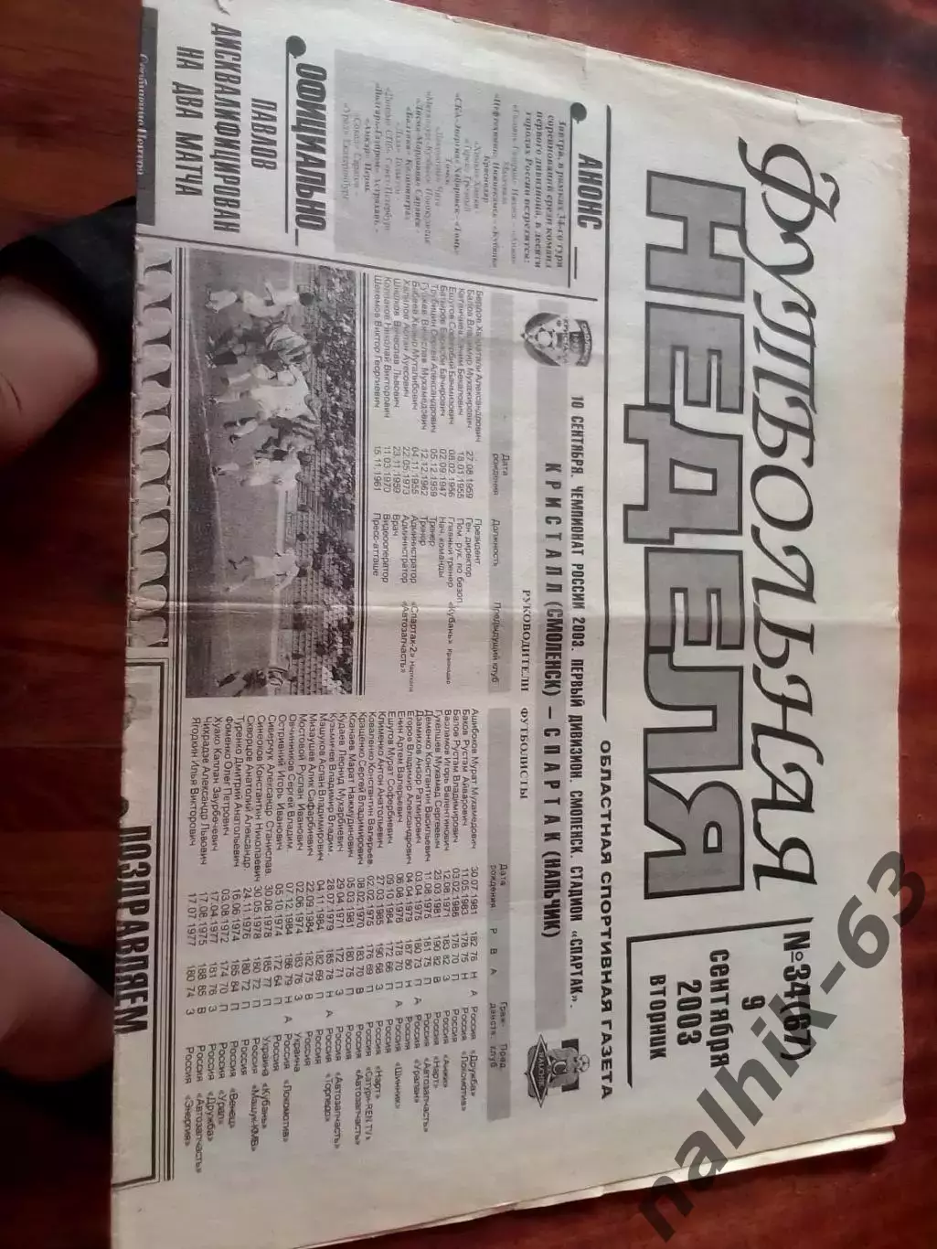 Газета Футбольная неделя Смоленск от 9 сентября 2003 года