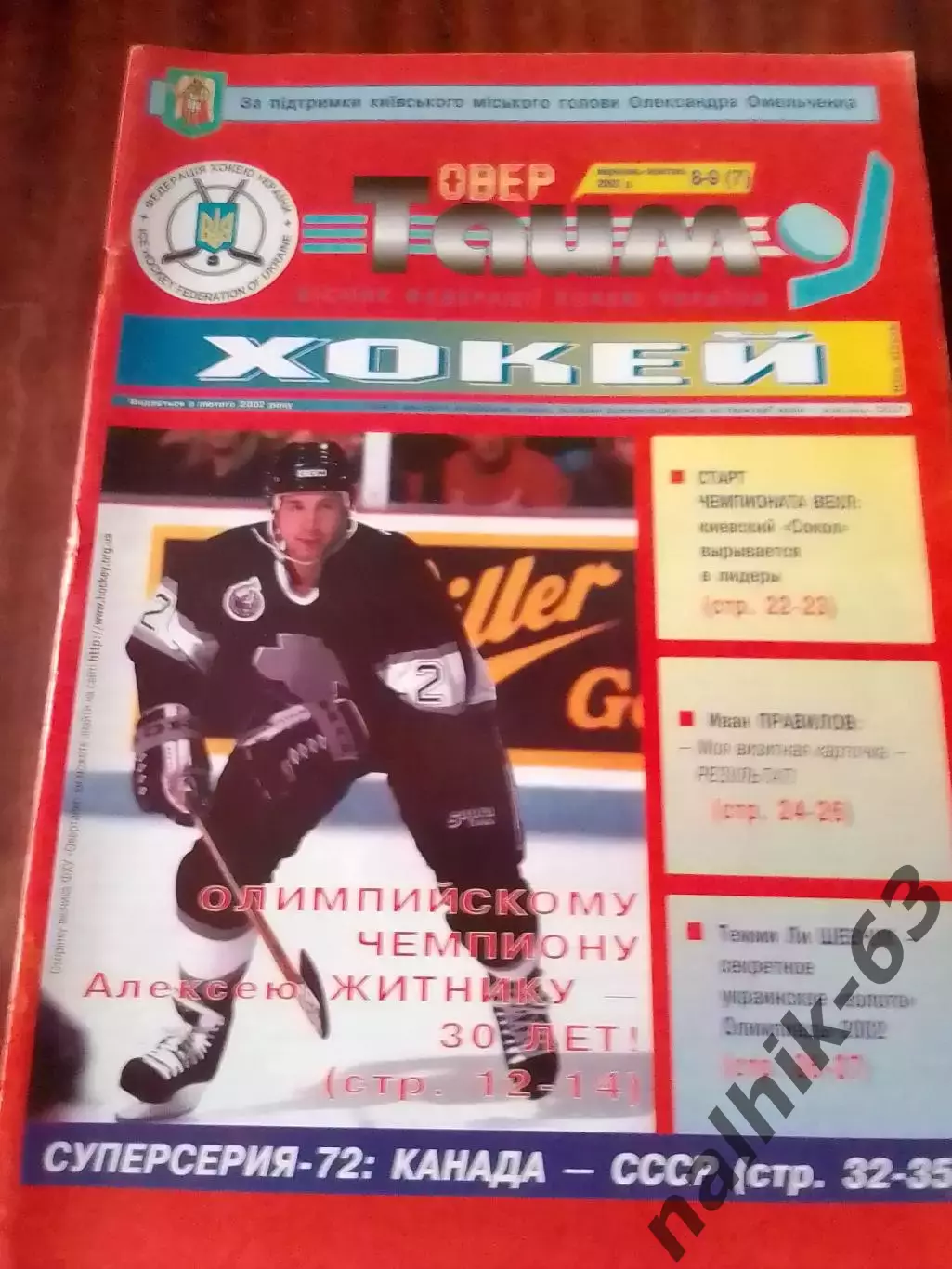 Овер-Тайм Хоккей №8-9 2002 год Украина