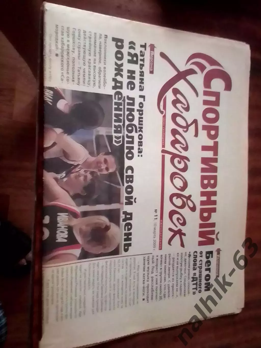 Газета Спортивный Хабаровск от 10 марта 2009 года