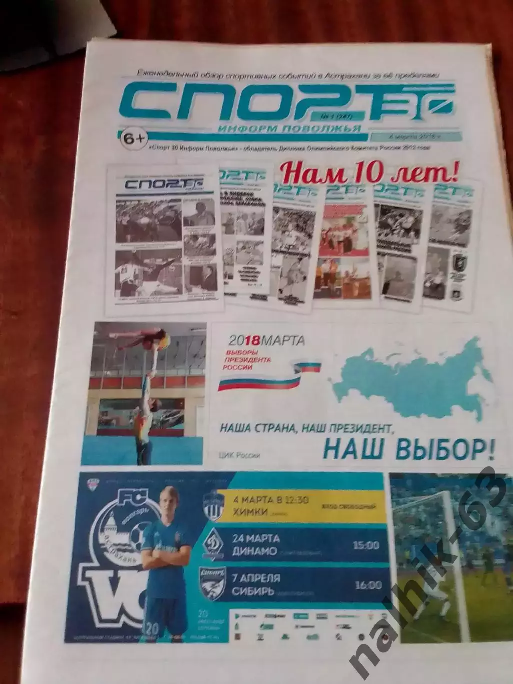Газета Спорт Астрахань. Юбилейный выпуск 2018 год
