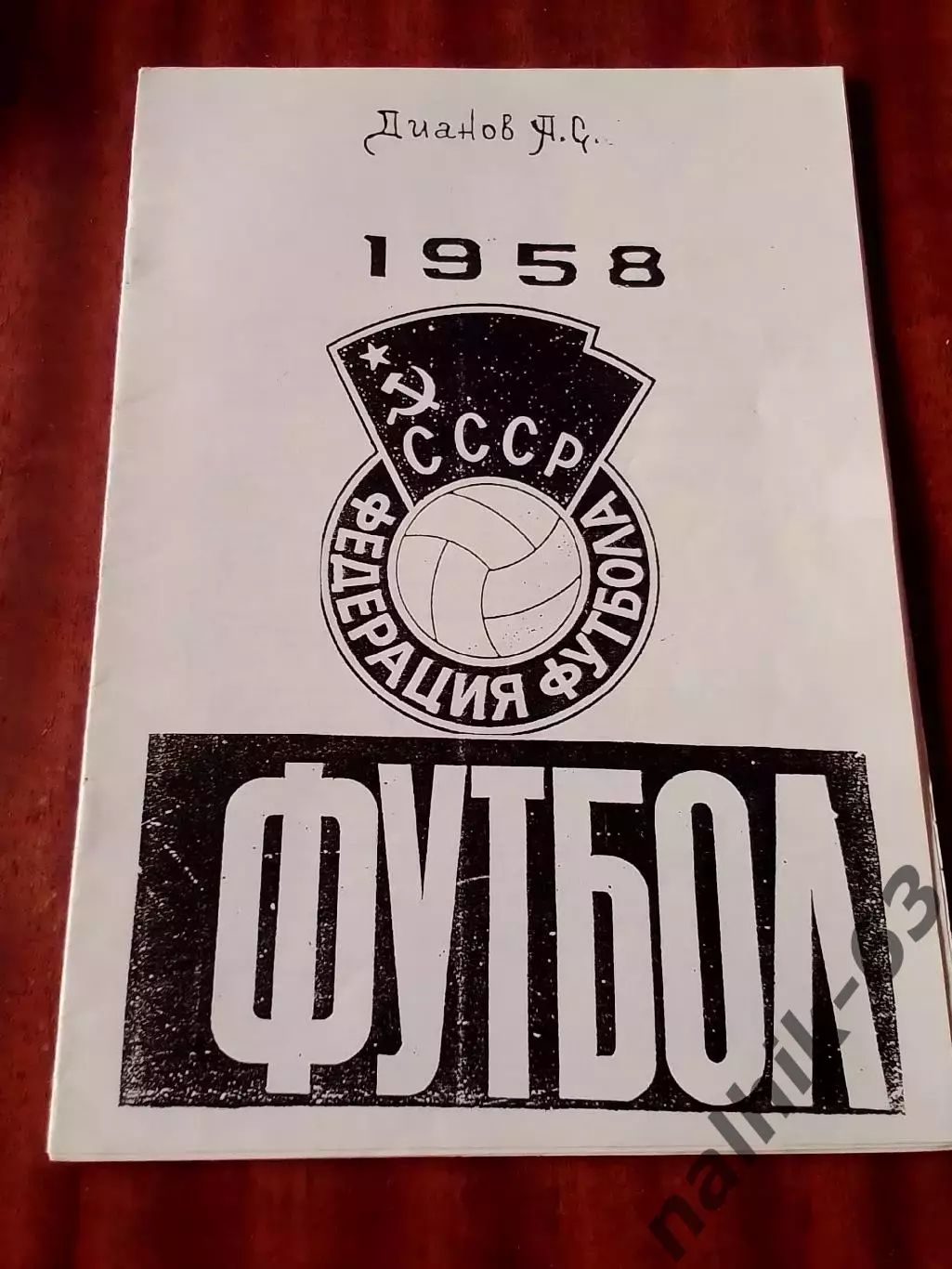 Дианов. Класс Б зона Донбасса, Закавказья и Северного Кавказа 1958 год Ксерокс